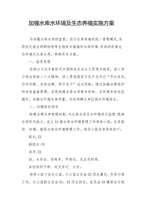 加强水库水环境及生态养殖实施方案.docx