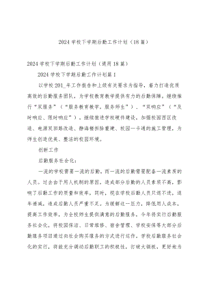 2024学校下学期后勤工作计划（18篇）.docx
