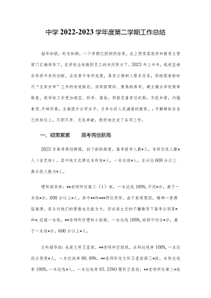 中学2022-2023学年度第二学期工作总结.docx