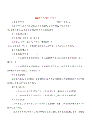 2022个人租房合同书(2篇).docx