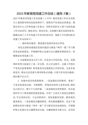 2023年教育局党建工作总结(通用5篇).docx
