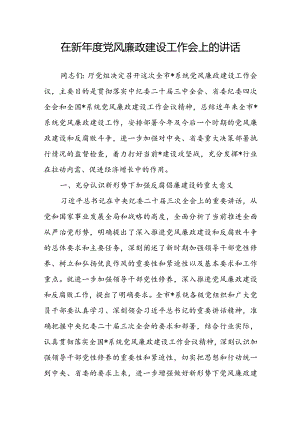 在新年度党风廉政建设工作会上的讲话.docx