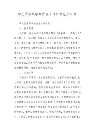 幼儿园春季学期安全工作计划范文6篇.docx