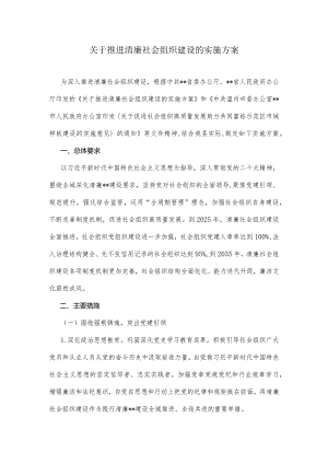 关于推进清廉社会组织建设的实施方案.docx