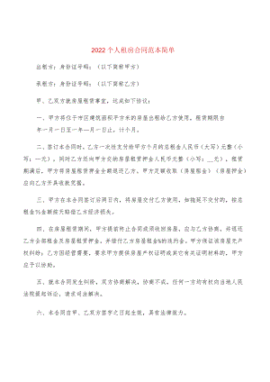 2022个人租房合同范本简单(2篇).docx