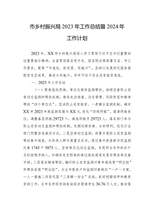 市乡村振兴局2023年工作总结暨2024年工作计划（20240117）.docx