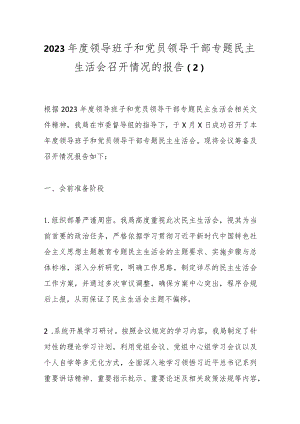 2023年度领导班子和党员领导干部专题民主生活会召开情况的报告（2）.docx