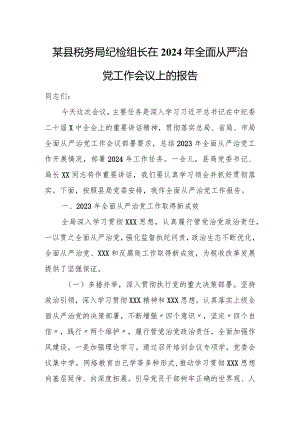某县税务局纪检组长在2024年全面从严治党工作会议上的报告.docx