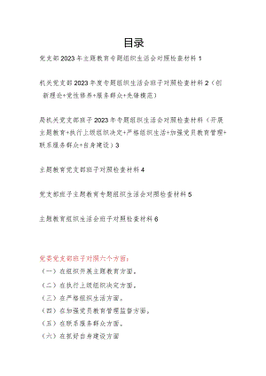 2024年2月党支部班子检视在执行上级组织决定、严格组织生活、加强党员教育管理监督等六个方面2023年度专题组织生活会对照剖析检查材料6篇.docx