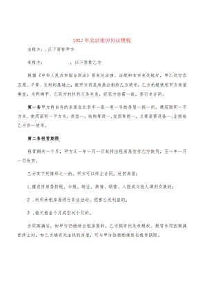 2022年北京租房协议模板(2篇).docx