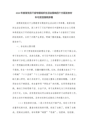 2024年度某党员干部专题组织生活会围绕四个方面发言材料与发言提纲多篇.docx