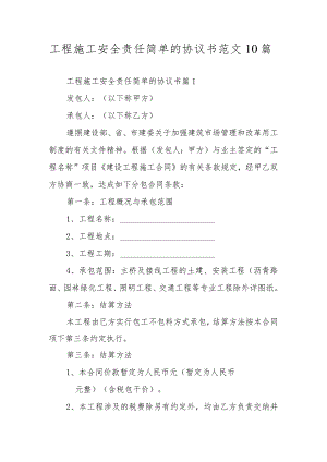 工程施工安全责任简单的协议书范文10篇.docx