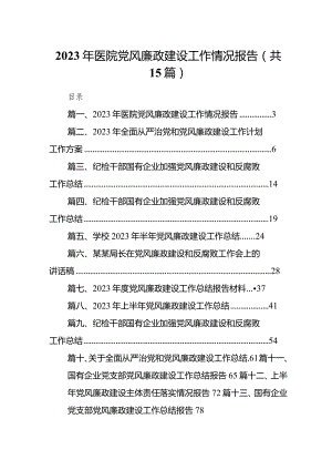 2023年医院党风廉政建设工作情况报告15篇供参考.docx