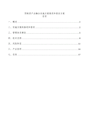预制菜产业融合实施方案推进和落实方案.docx