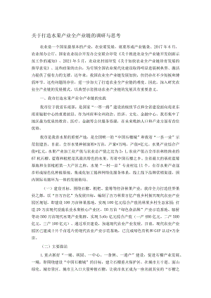 关于打造水果产业全产业链的调研与思考.docx