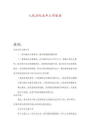 人民法院五年工作报告.docx
