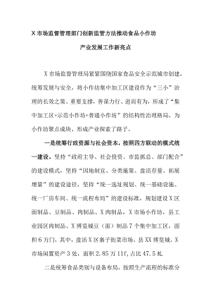 Ｘ市场监督管理部门创新监管方法推动食品小作坊产业发展工作新亮点.docx