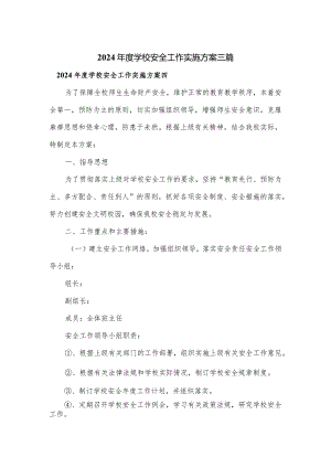 2024年度学校安全工作实施方案三篇.docx