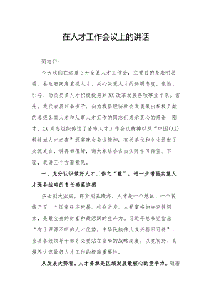 在人才工作会议上的讲话.docx