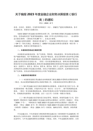 2023年度金融企业财务决算报表（银行类）.docx