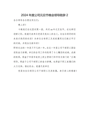 2024年度公司元旦节晚会领导致辞2.docx