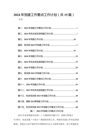 2024年党建工作要点工作计划15篇.docx