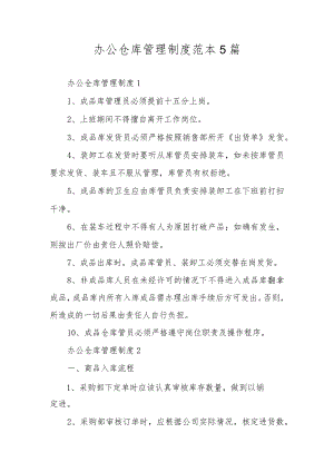 办公仓库管理制度范本5篇.docx