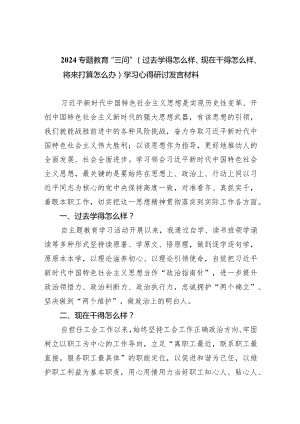专题教育“三问”（过去学得怎么样、现在干得怎么样、将来打算怎么办）学习心得研讨发言材料(五篇合集）.docx