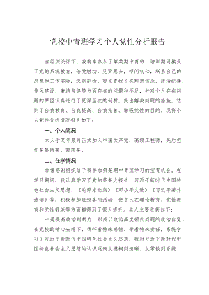 党校中青班学习个人党性分析报告.docx