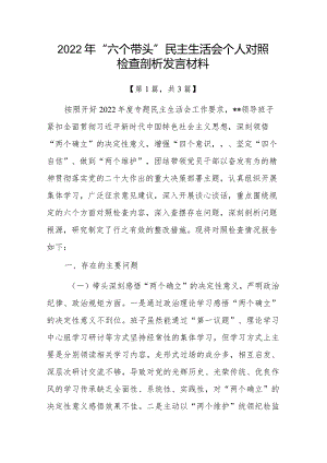 带头深刻领悟“两个确立”的决定性意义增强“四个意识”坚定“四个自信”做到“两个维护”方面六个带头民主组织生活会对照检查材料--共3篇.docx