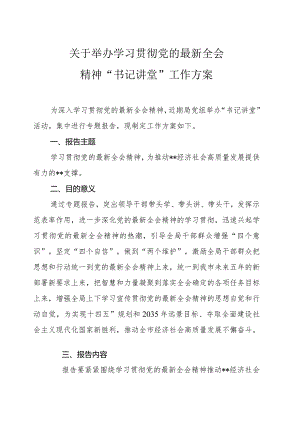 关于举办学习贯彻党的最新全会精神“书纪讲堂”工作方案.docx