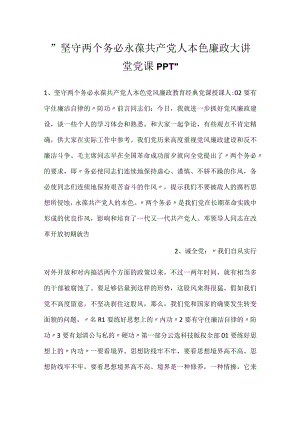 -坚守两个务必永葆共产党人本色廉政大讲堂党课PPT-.docx