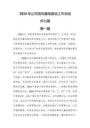 2024年公司党风廉政建设工作总结七篇.docx