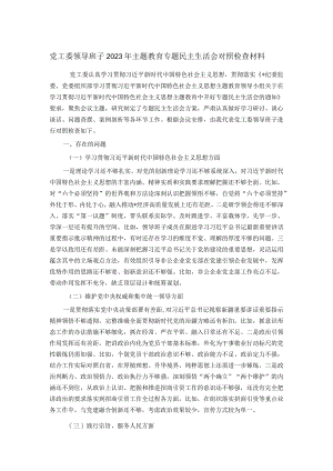 党工委领导班子2023年主题教育专题民主生活会对照检查材料.docx