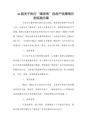 xx县关于执行“煤改电”自改户优惠电价的实施方案.docx