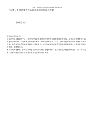 完整全面质量管理知识竞赛题库及参考答案.docx