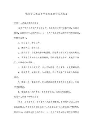 党员个人承诺书承诺内容集合范文6篇.docx