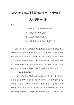 （共3篇参考）2023年度组织生活会检视“学习贯彻党的创新理论、党性修养提高、联系服务群众、党员先锋模范作用发挥”四个方面个人对照检查发言材料.docx