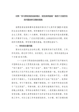 对照“学习贯彻党的创新理论党性修养提高”等四个方面存在的问题剖析及整改措施（共6篇）.docx