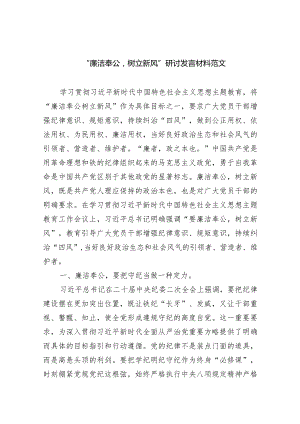 “廉洁奉公树立新风”研讨发言材料范文最新精选版【五篇】.docx