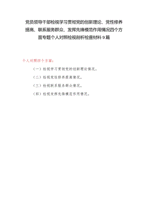 2024年2月检视学习贯彻党的创新理论、党性修养提高、联系服务群众、发挥先锋模范作用情况四个方面专题个人对照发言提纲检视剖析材料.docx
