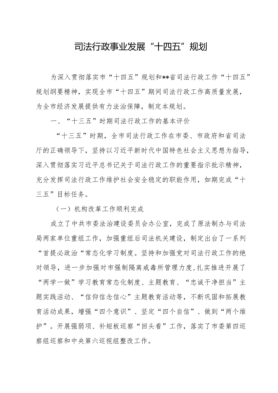 司法行政事业发展十四五规划.docx_第1页