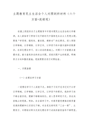 主题教育民主生活会个人对照剖析材料（六个方面+政绩观）.docx