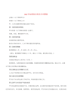 2022年标准版出租房合同模板(4篇).docx
