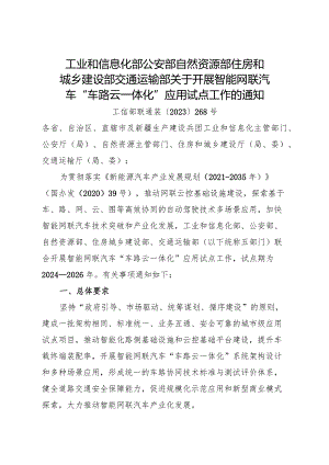 2024.1《关于开展智能网联汽车“车路云一体化”应用试点工作的通知》.docx