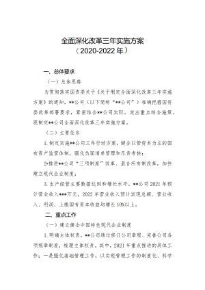 全面深化改革三年实施方案（2020-2022年）.docx