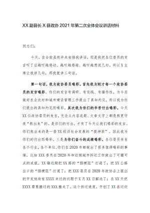 XX副县长X县政协2021年第二次全体会议讲话材料.docx