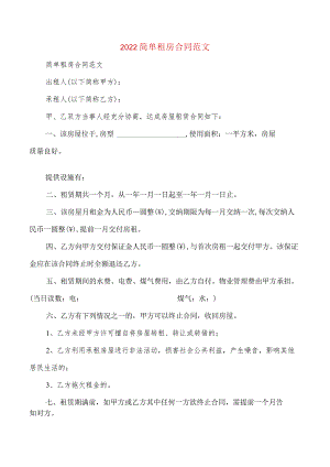 2022简单租房合同范文(2篇).docx