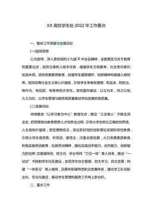 XX高校学生处2022年工作要点.docx