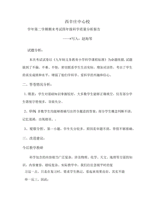 四年级科学质量分析报告.docx